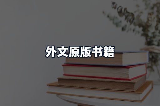 外文原版书籍